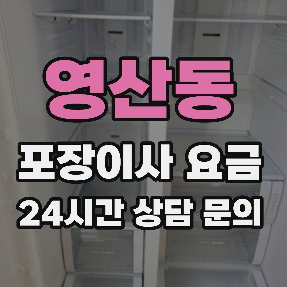 영산동 포장이사 요금