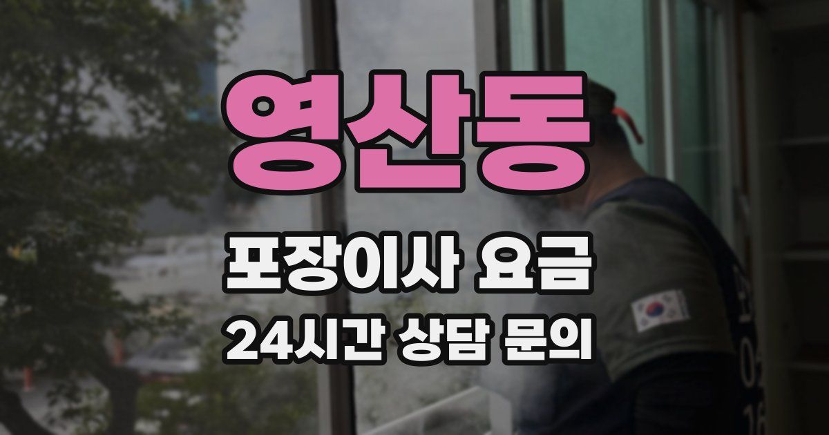 영산동 포장이사 요금