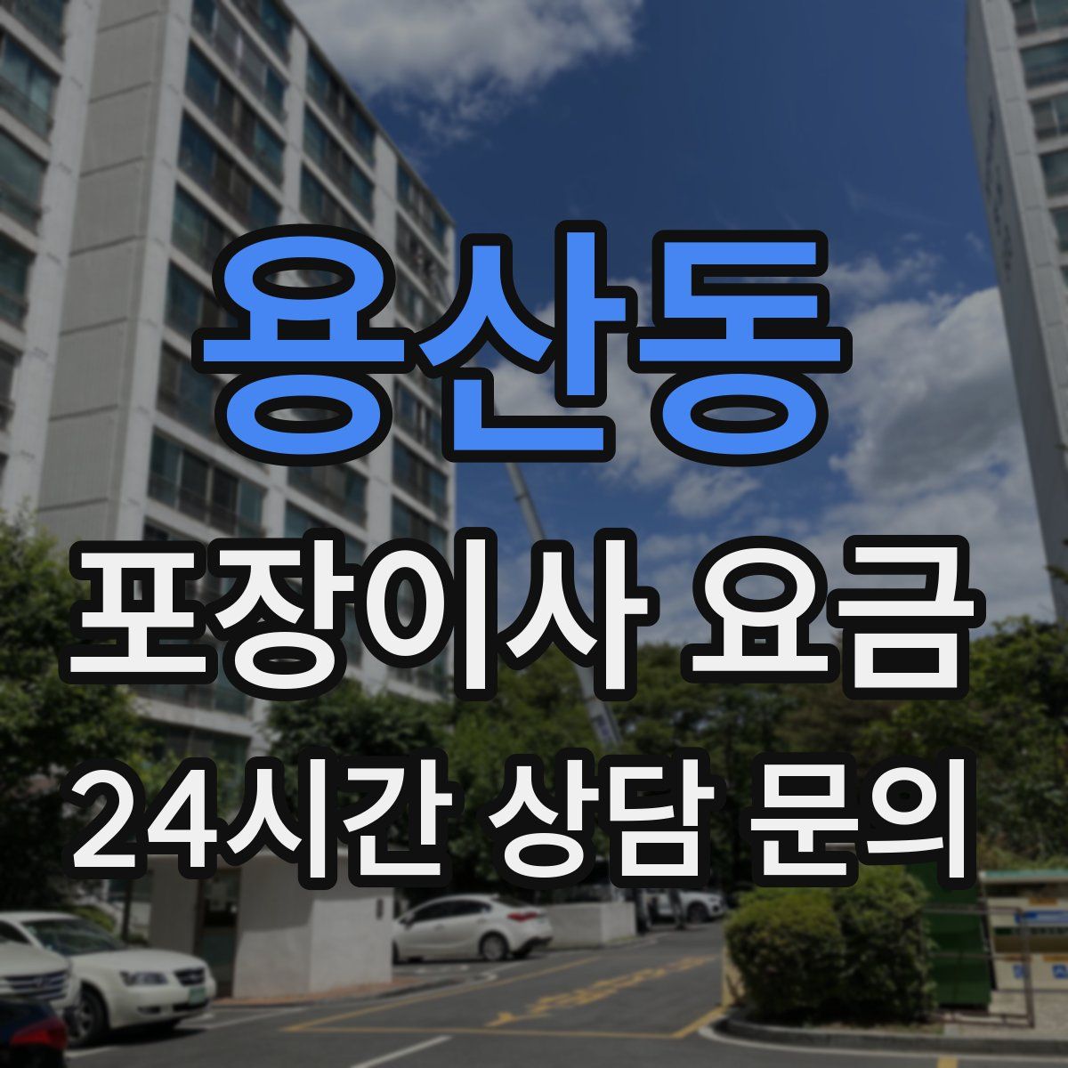 용산동 포장이사 요금