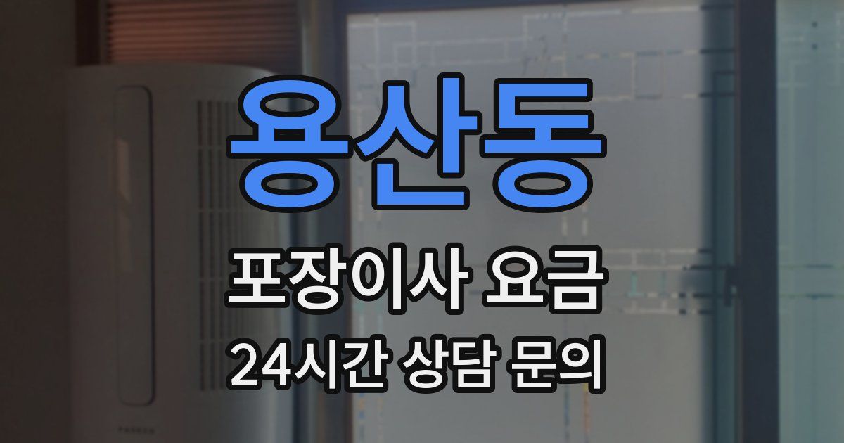 용산동 포장이사 요금