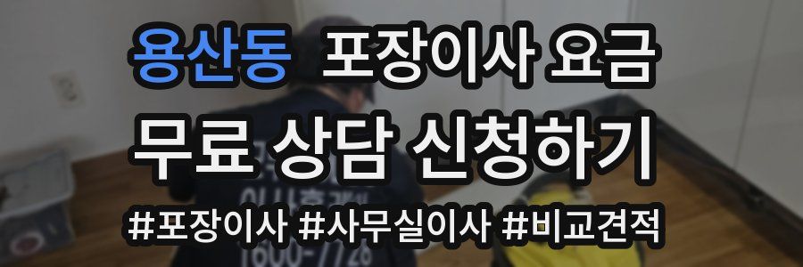 용산동 포장이사 요금