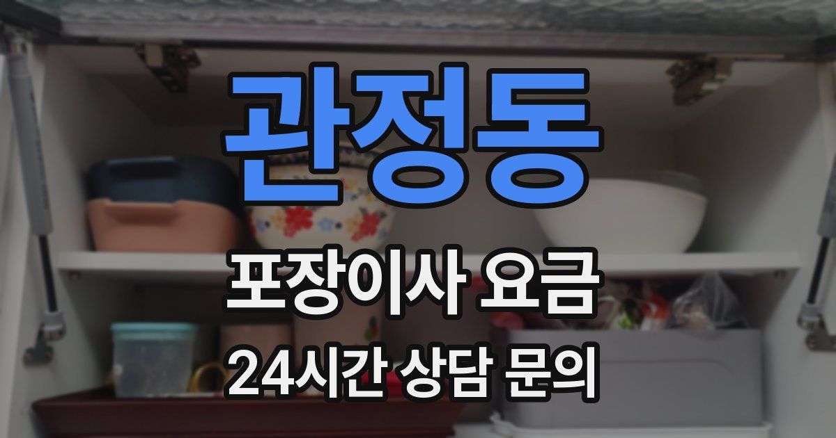 관정동 포장이사 요금