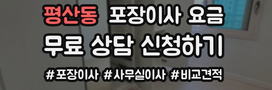 평산동 포장이사 요금