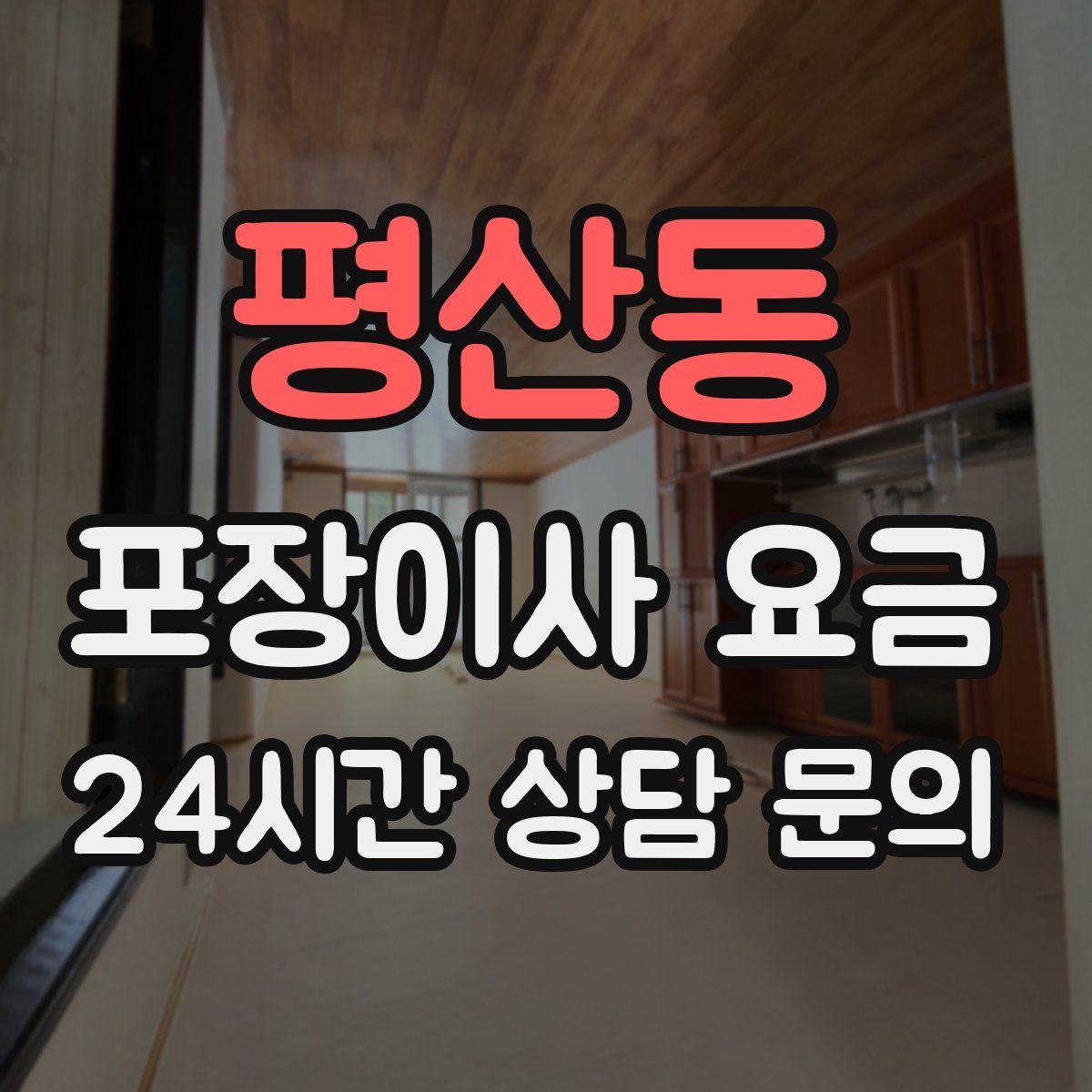 평산동 포장이사 요금