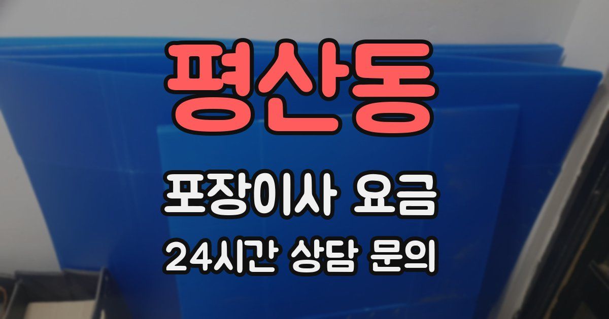 평산동 포장이사 요금