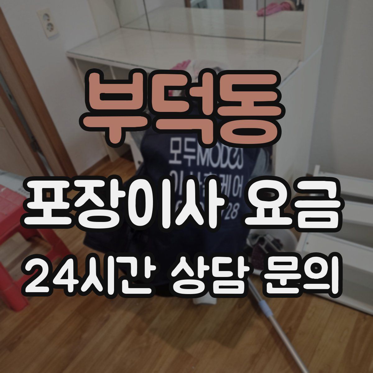 부덕동 포장이사 요금