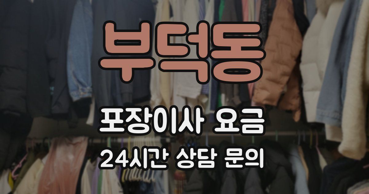 부덕동 포장이사 요금