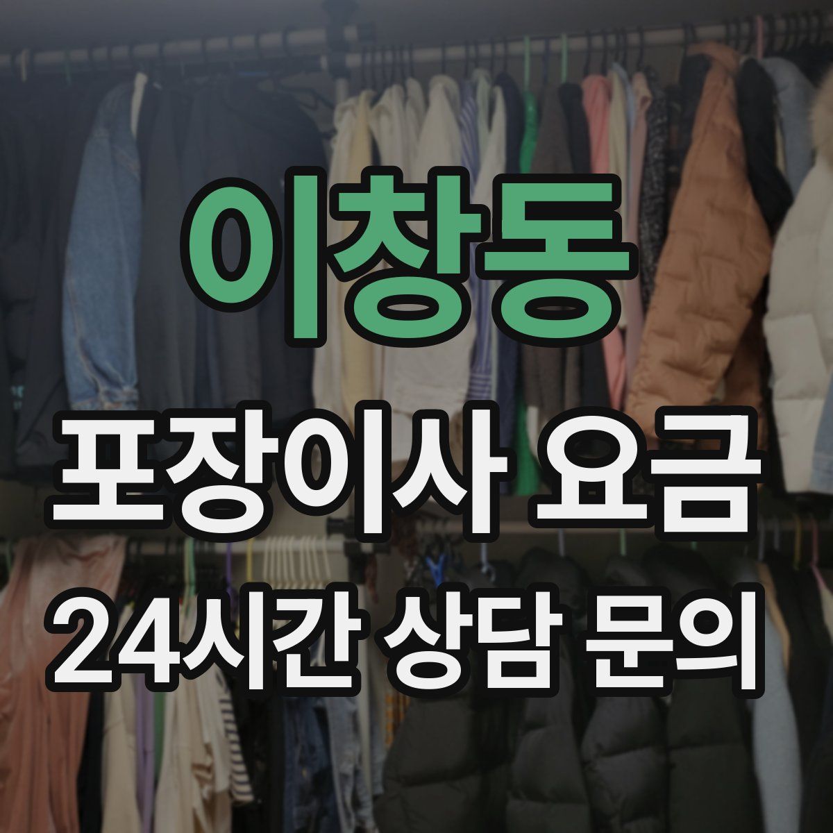 이창동 포장이사 요금