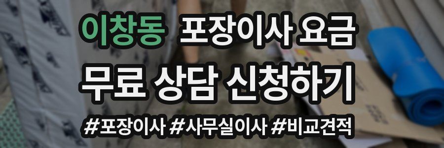 이창동 포장이사 요금