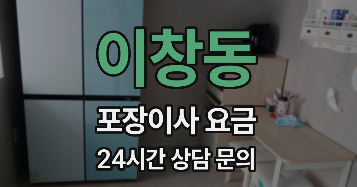 이창동 포장이사 요금