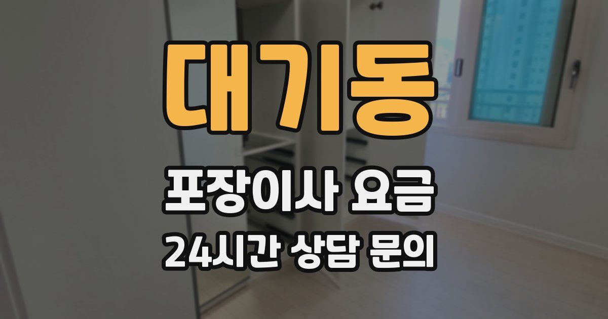 대기동 포장이사 요금