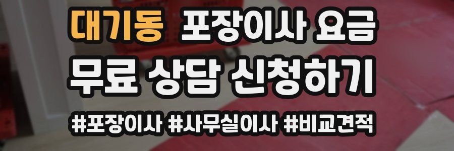 대기동 포장이사 요금