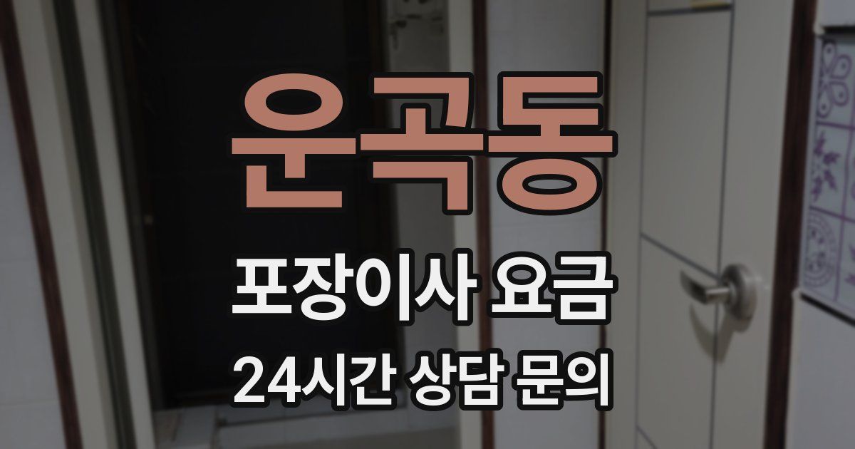 운곡동 포장이사 요금