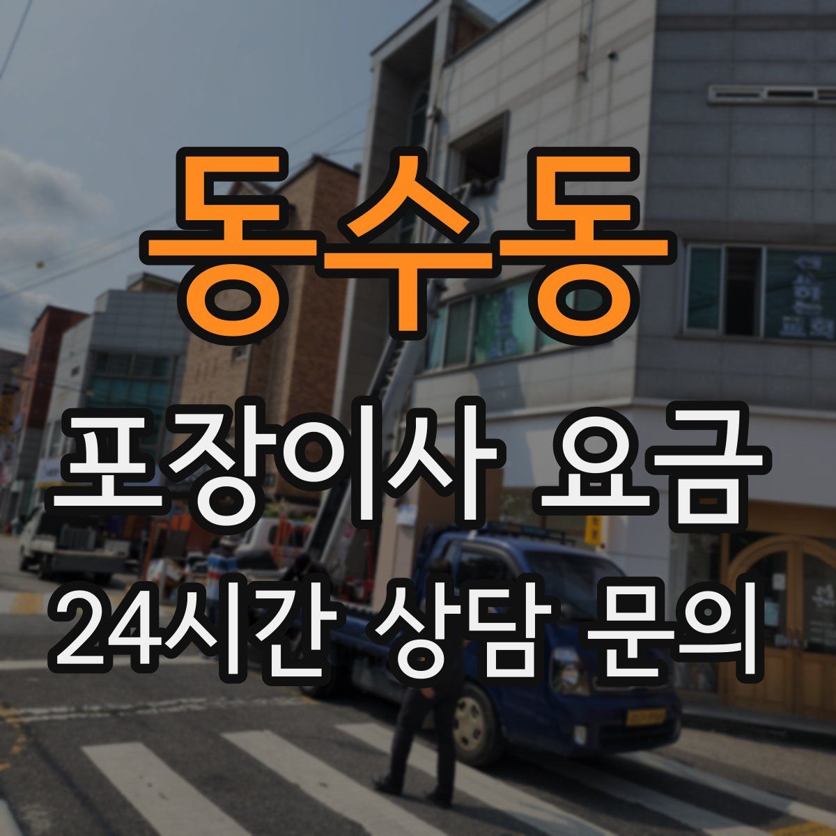 동수동 포장이사 요금