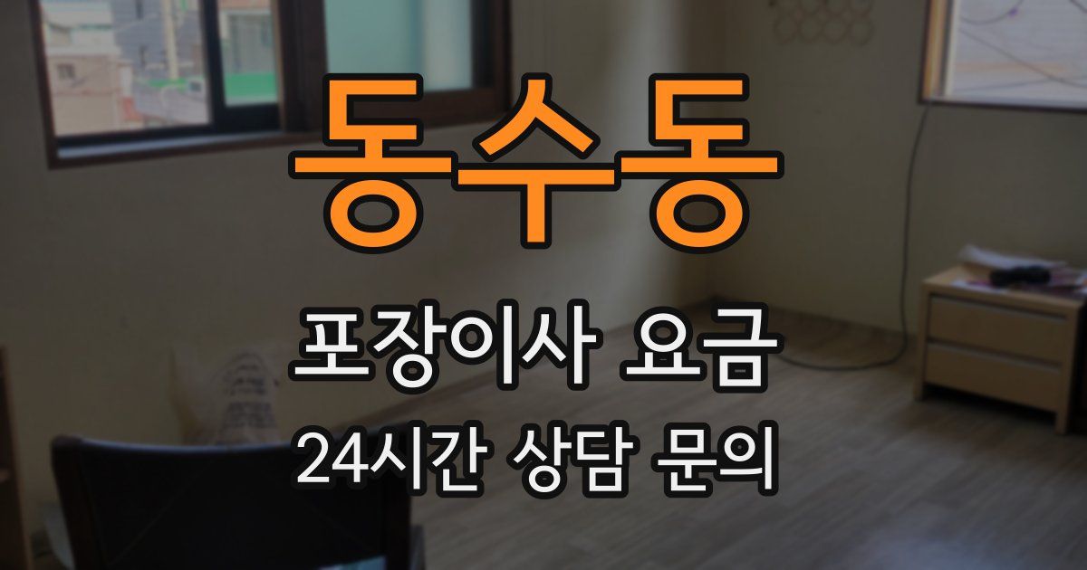 동수동 포장이사 요금