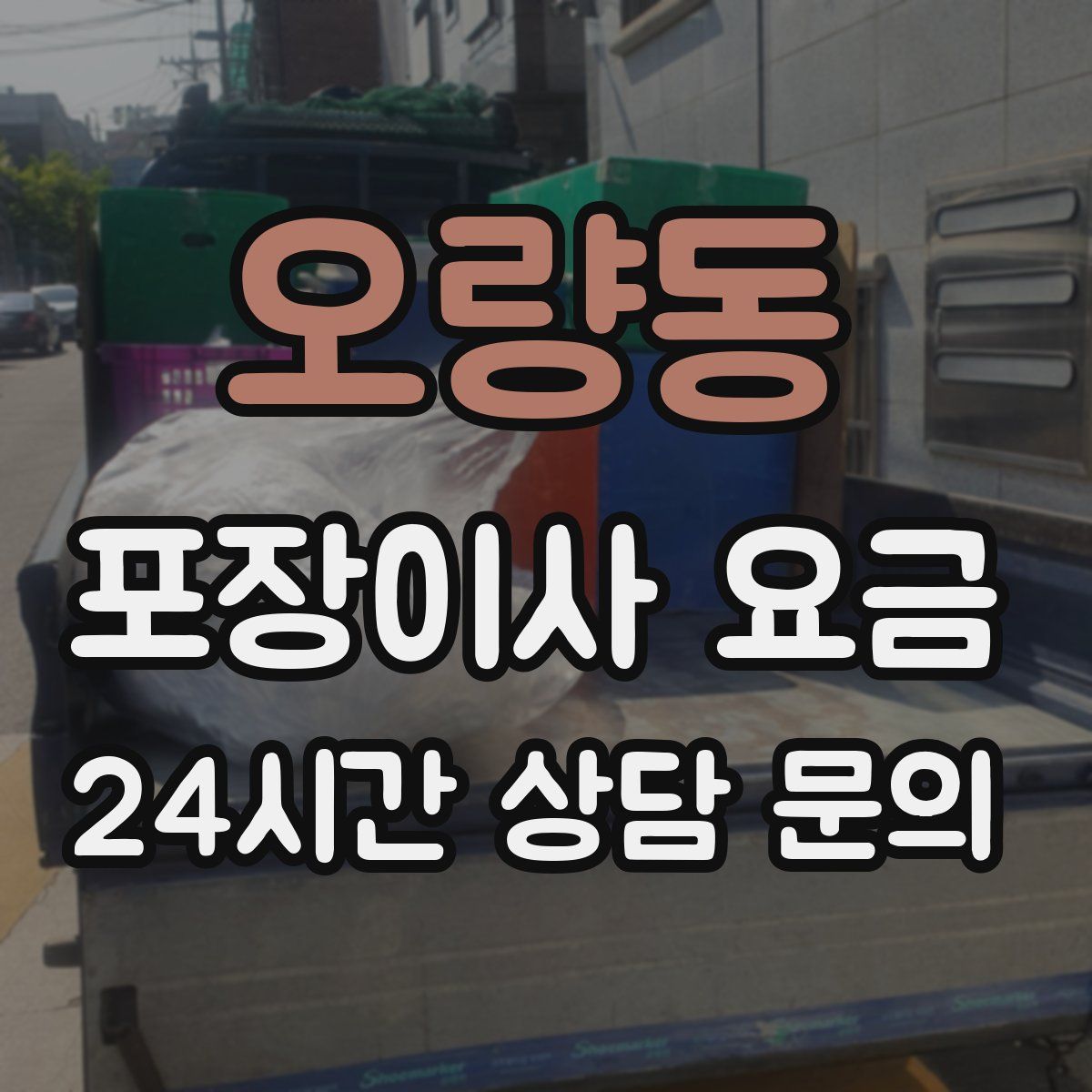 오량동 포장이사 요금