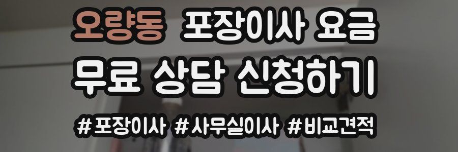 오량동 포장이사 요금