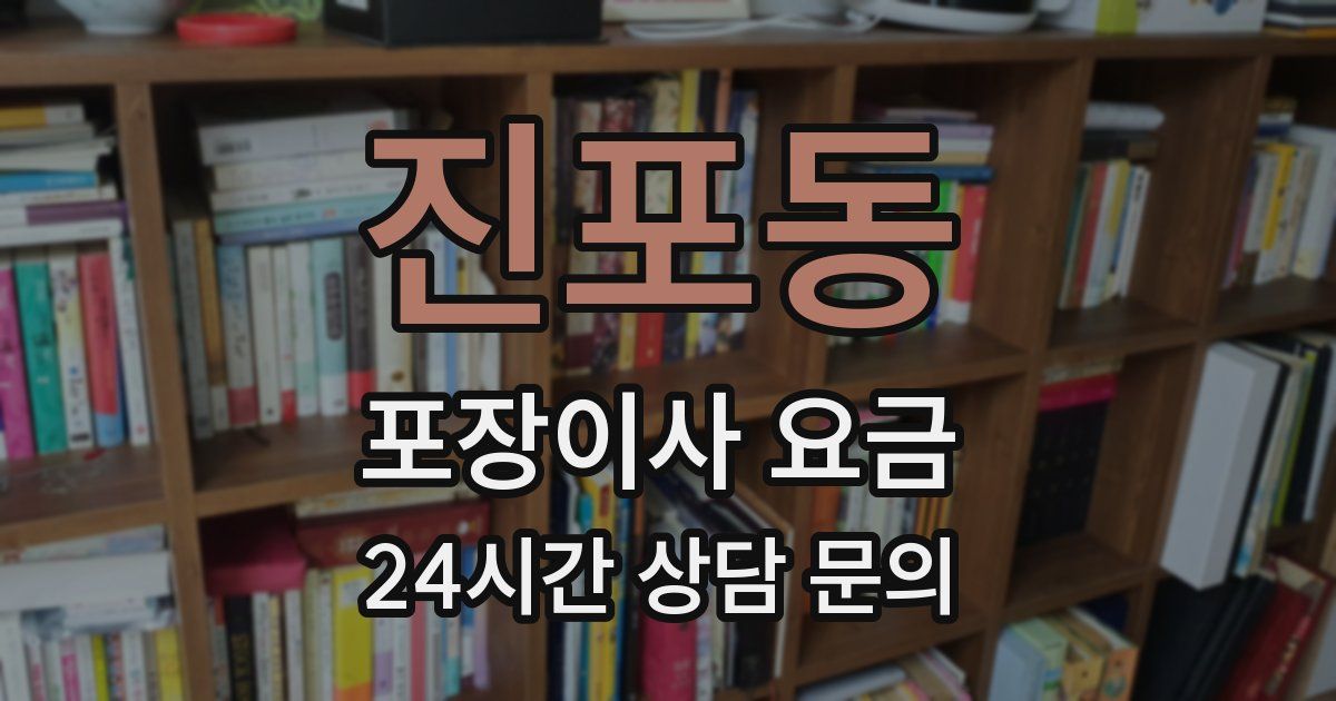 진포동 포장이사 요금