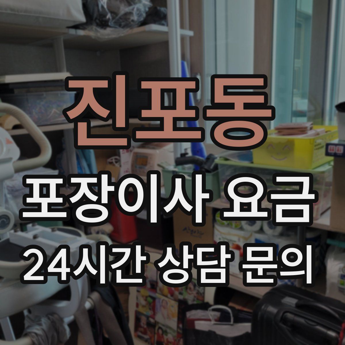 진포동 포장이사 요금