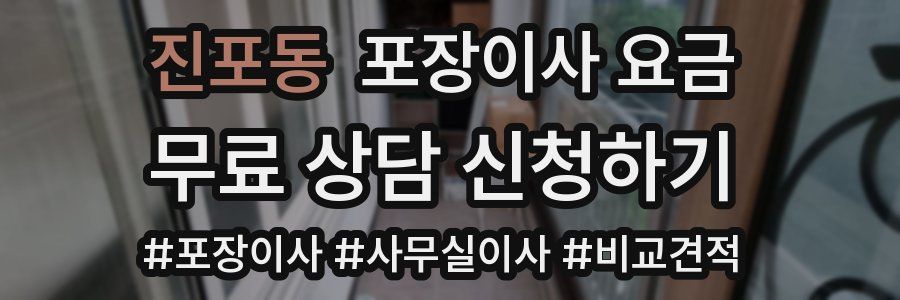 진포동 포장이사 요금