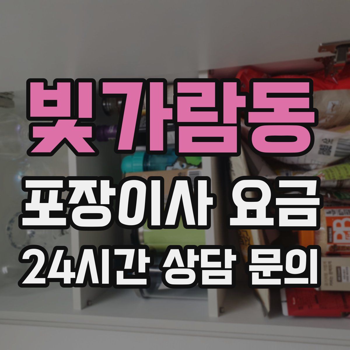 빛가람동 포장이사 요금