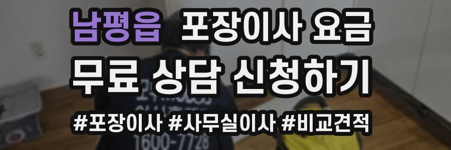 남평읍 포장이사 요금