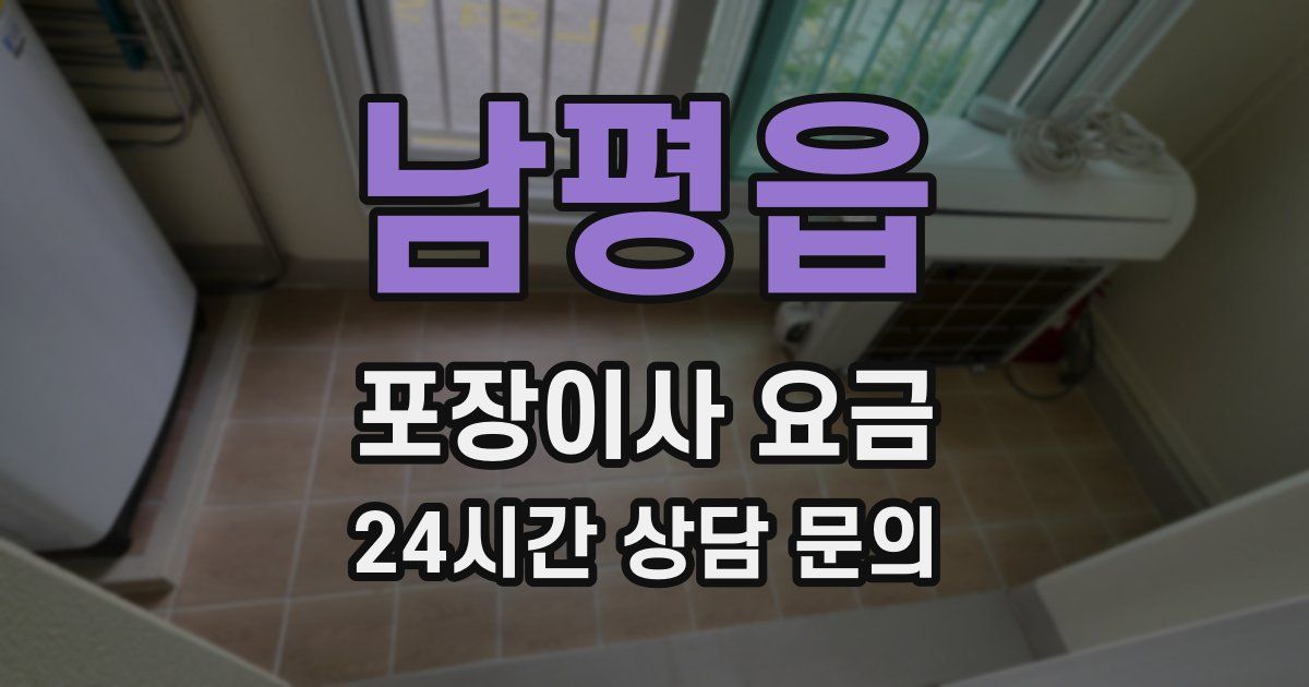 남평읍 포장이사 요금