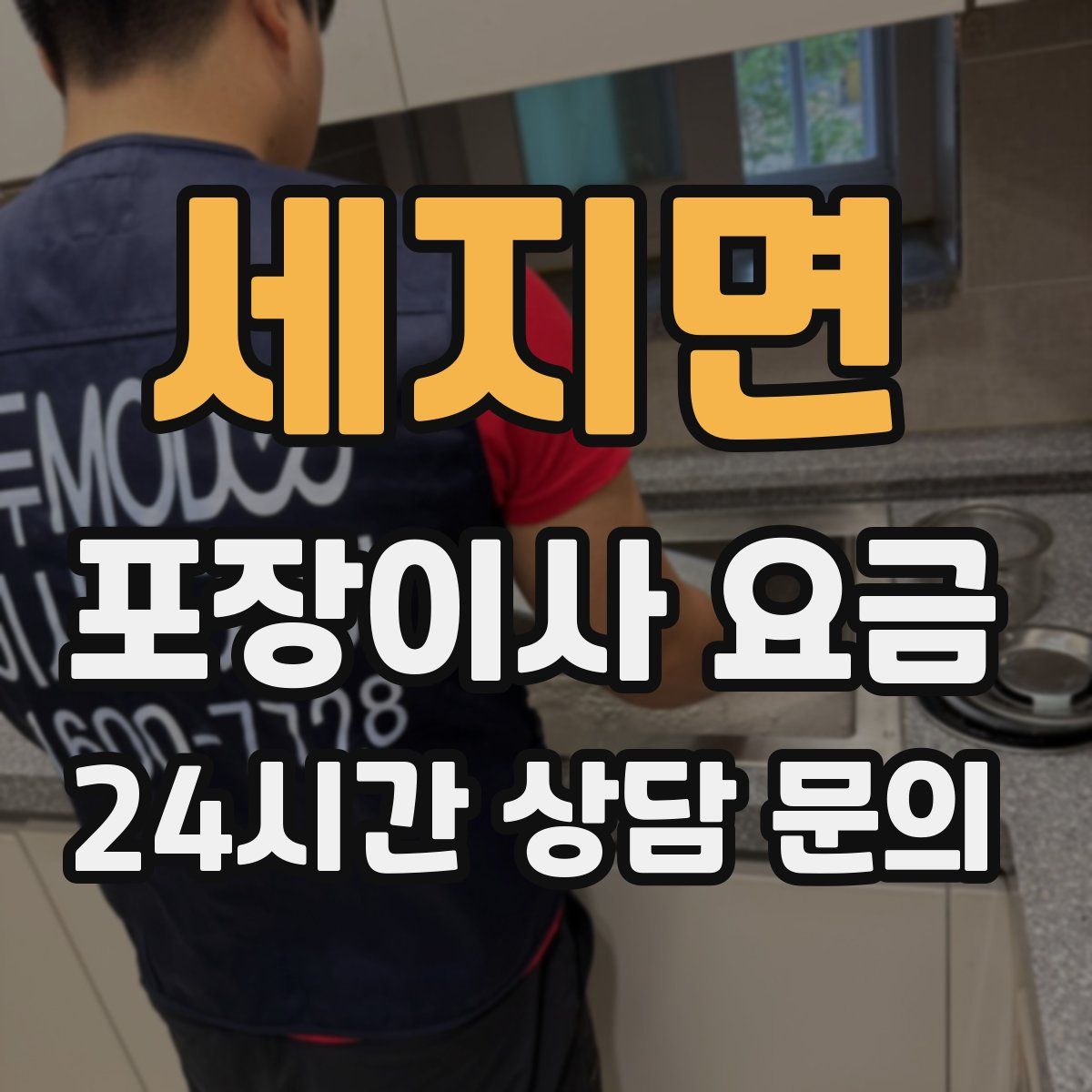 세지면 포장이사 요금