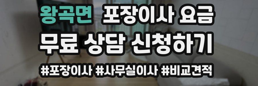 왕곡면 포장이사 요금