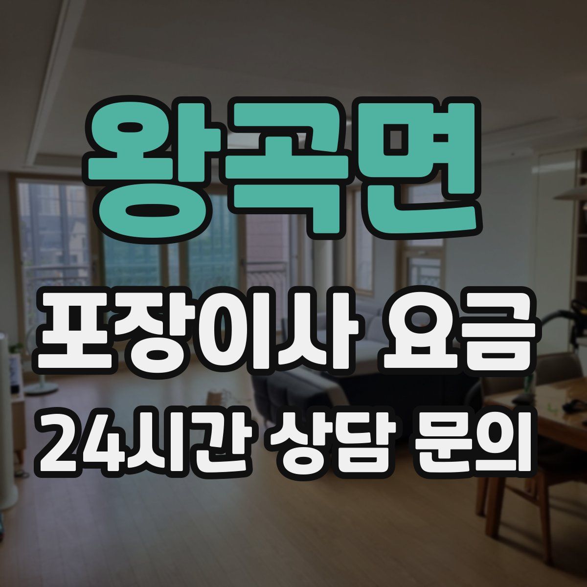 왕곡면 포장이사 요금