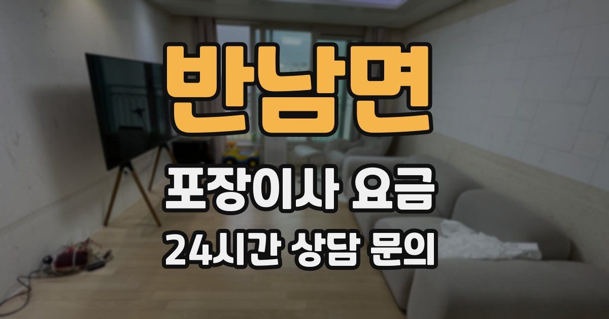 반남면 포장이사 요금