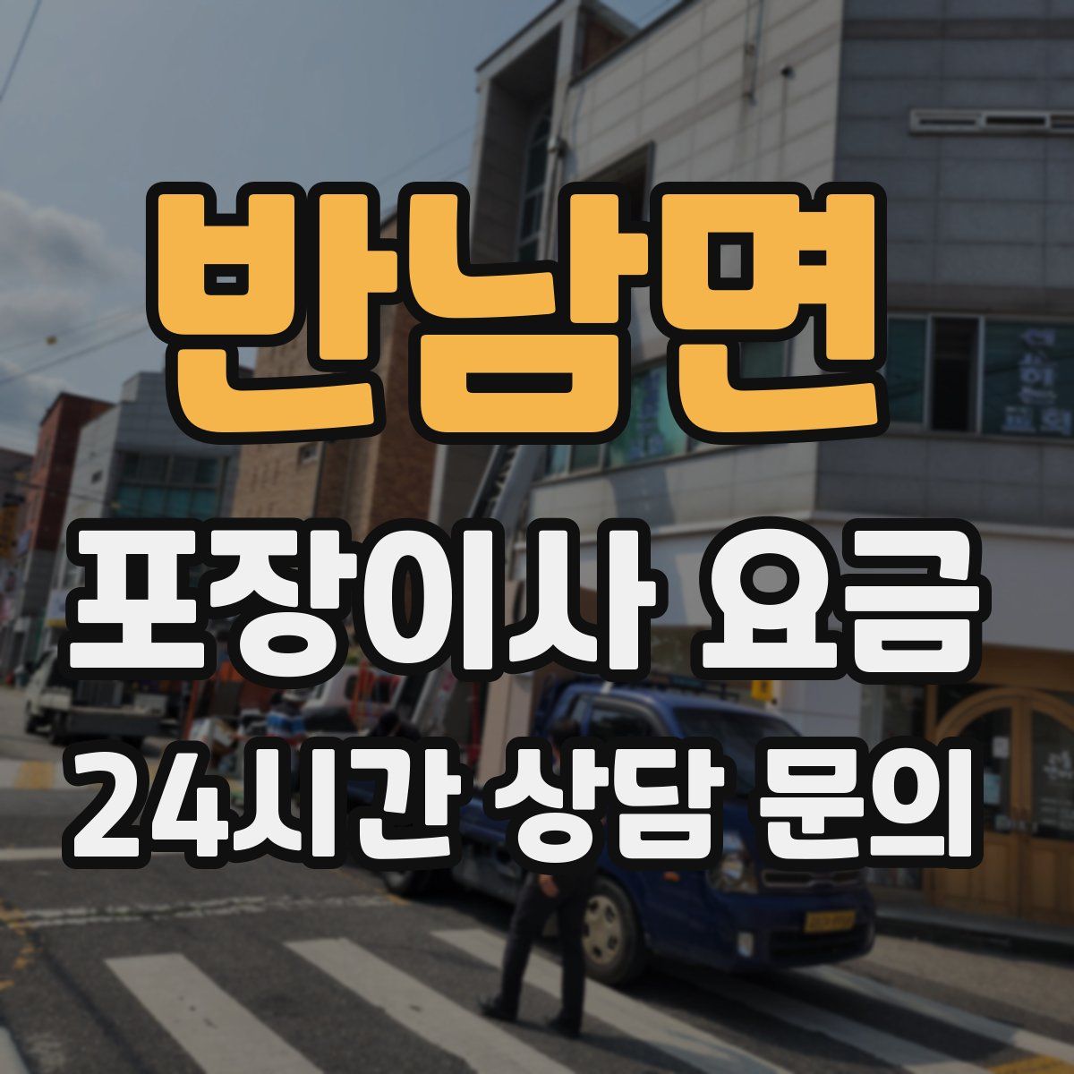 반남면 포장이사 요금