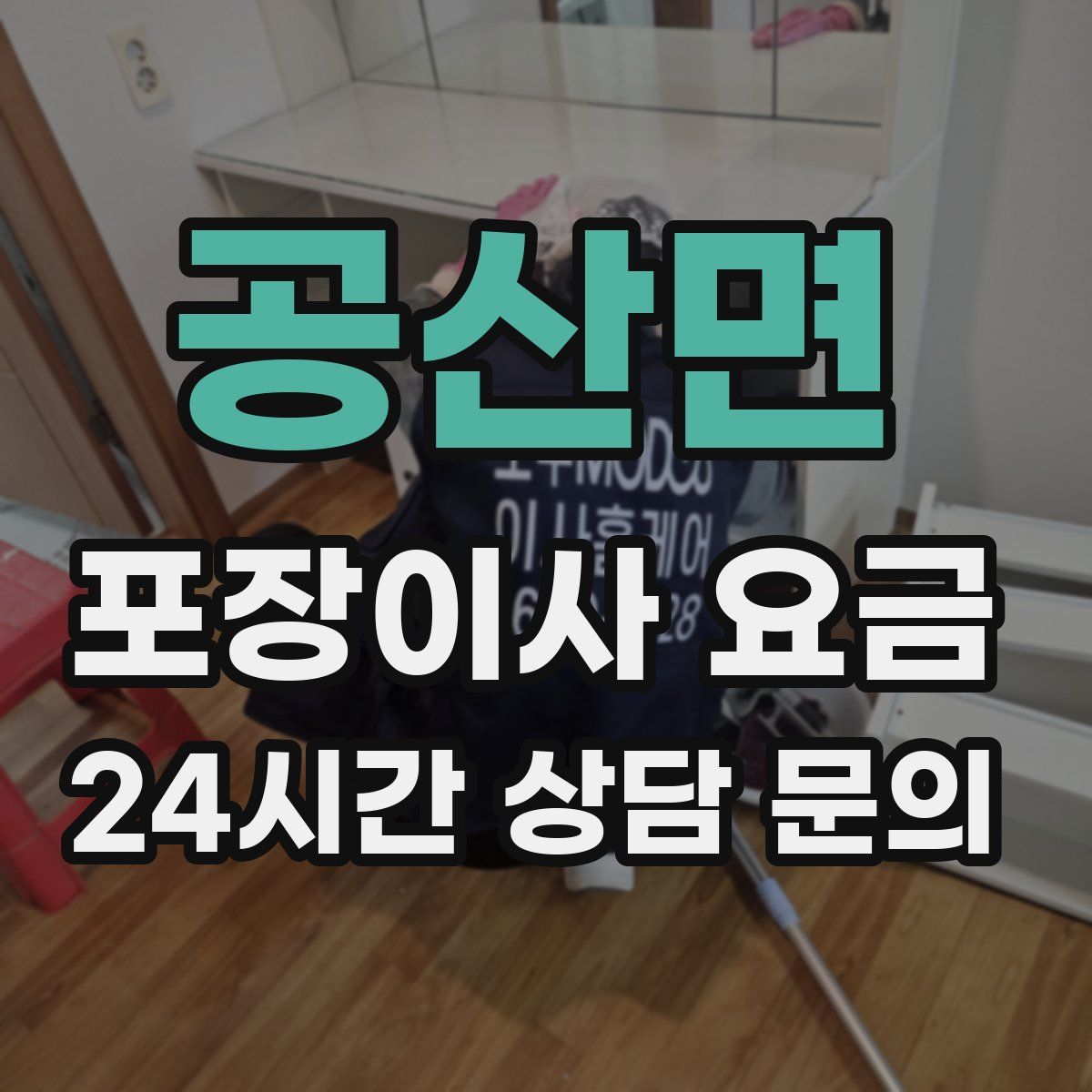 공산면 포장이사 요금