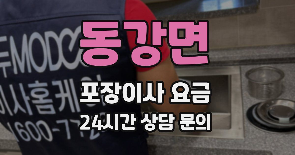 동강면 포장이사 요금