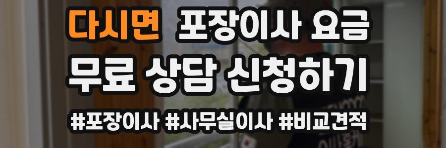 다시면 포장이사 요금