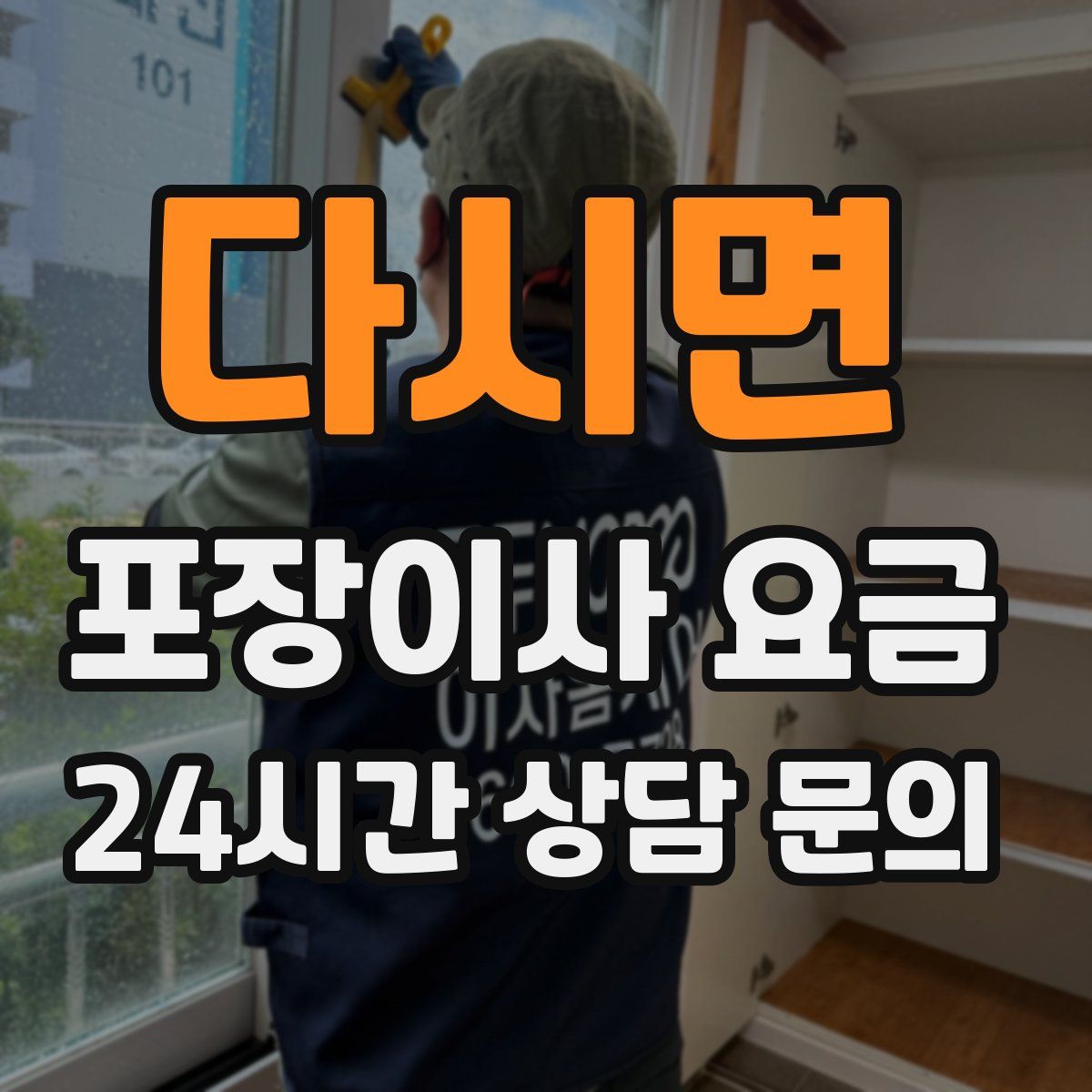 다시면 포장이사 요금