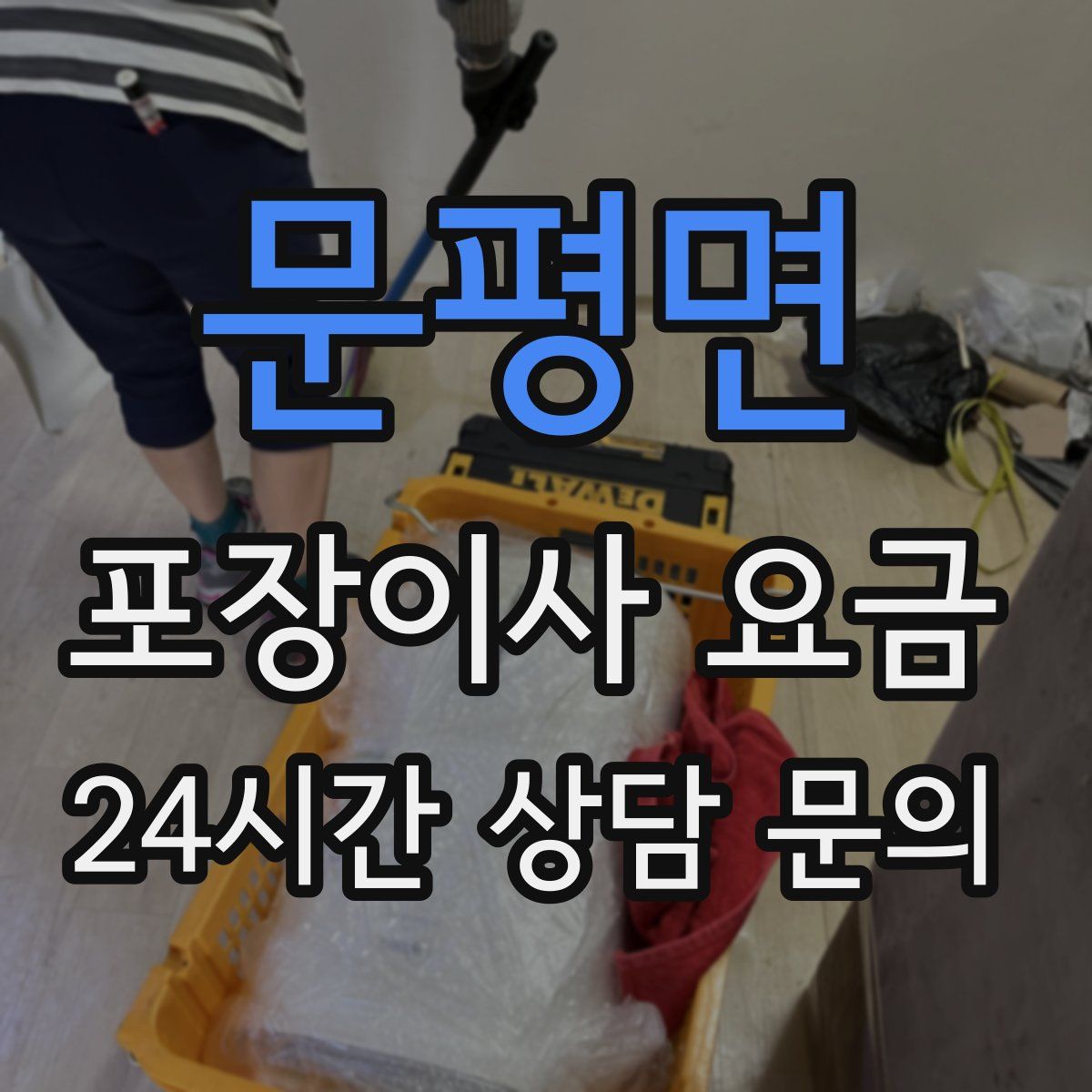 문평면 포장이사 요금