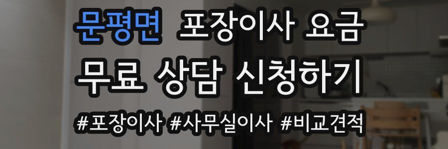 문평면 포장이사 요금