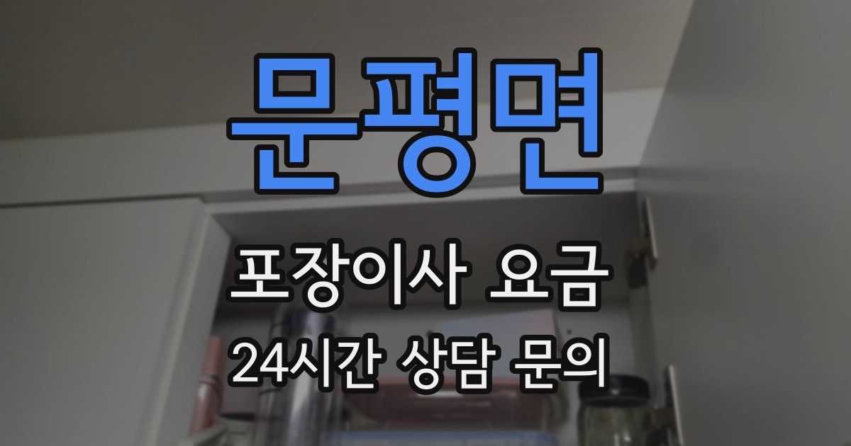 문평면 포장이사 요금