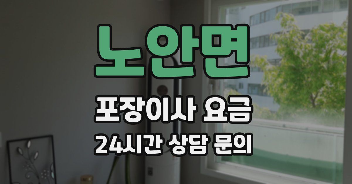 노안면 포장이사 요금