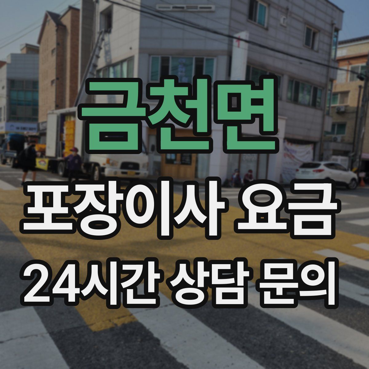 금천면 포장이사 요금