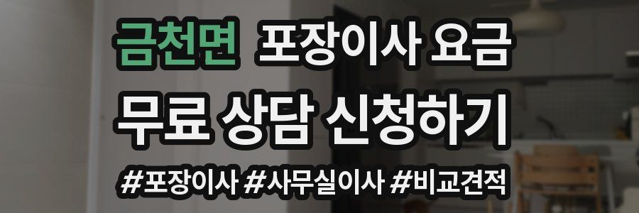 금천면 포장이사 요금