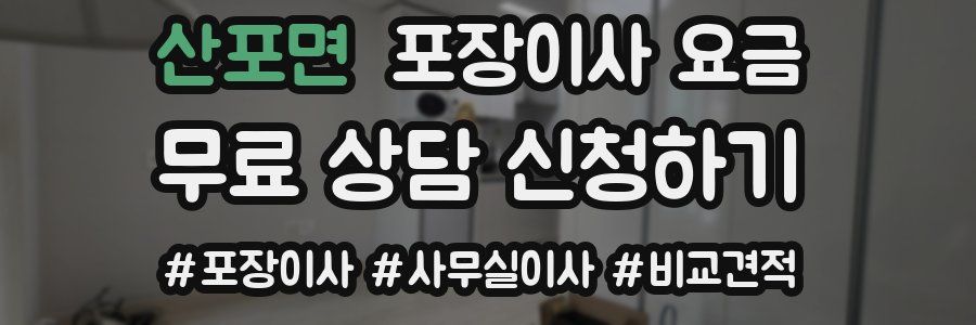 산포면 포장이사 요금