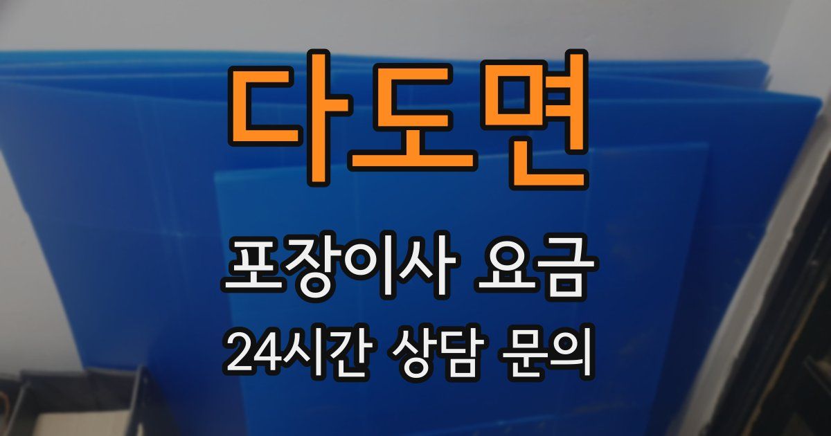 다도면 포장이사 요금