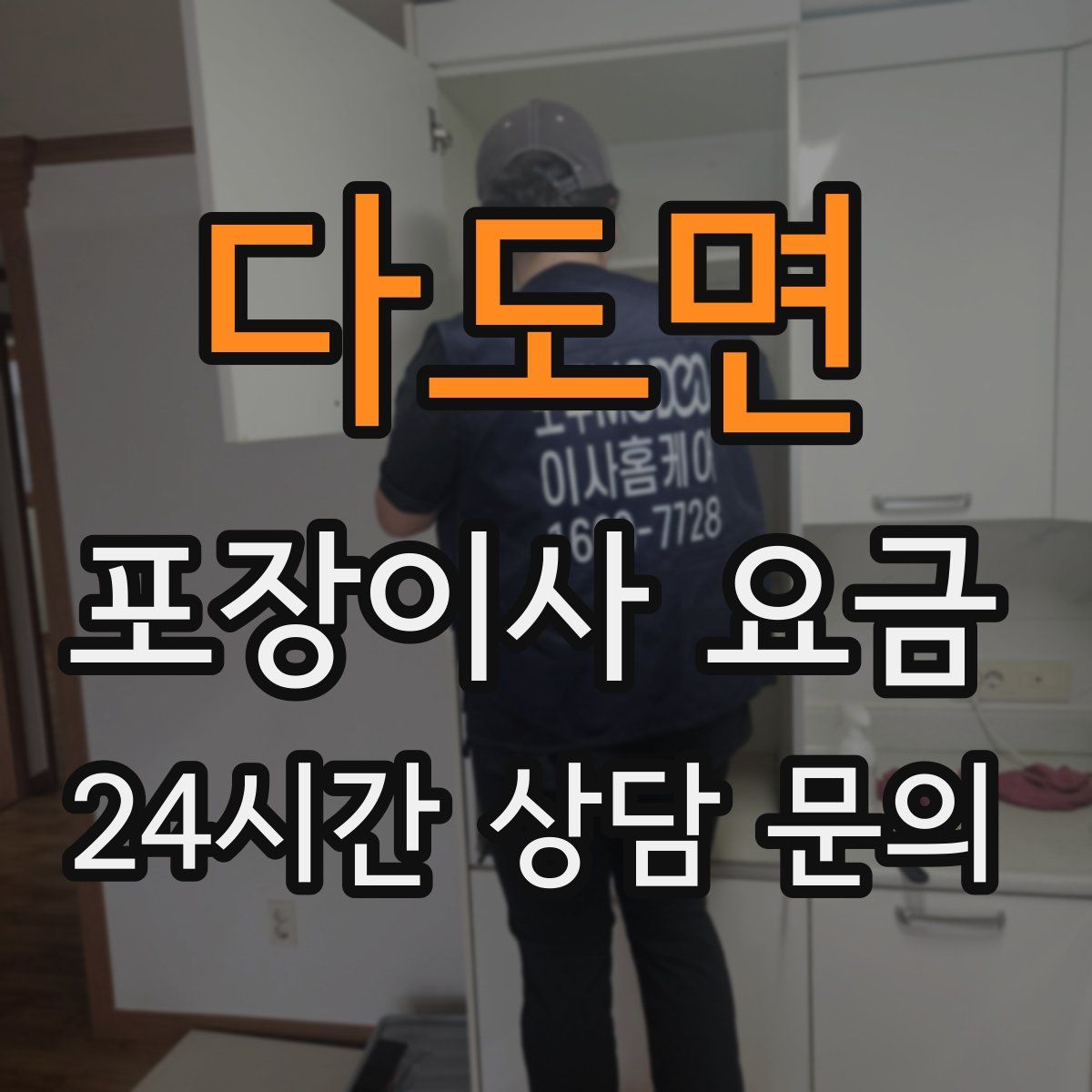 다도면 포장이사 요금