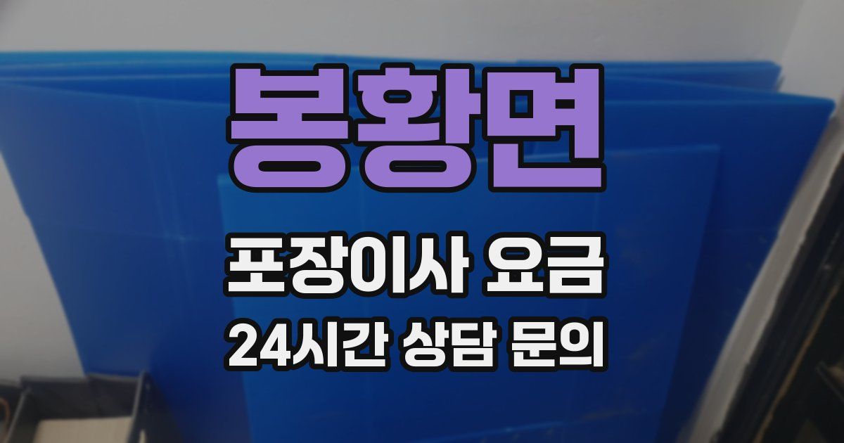 봉황면 포장이사 요금