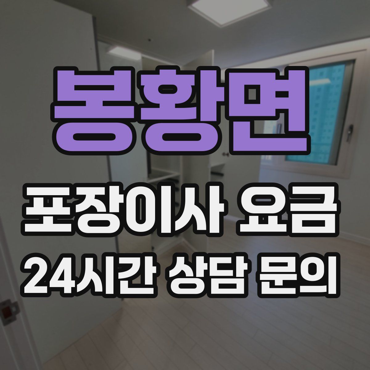 봉황면 포장이사 요금