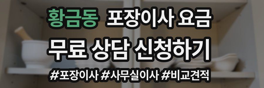 황금동 포장이사 요금