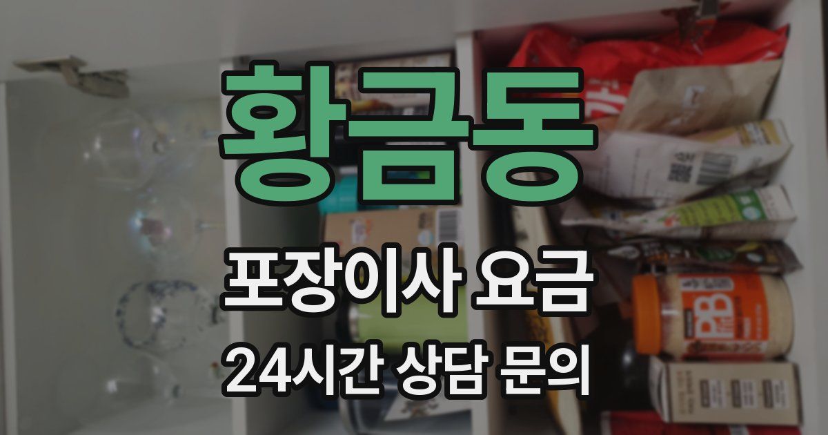 황금동 포장이사 요금