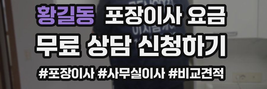 황길동 포장이사 요금